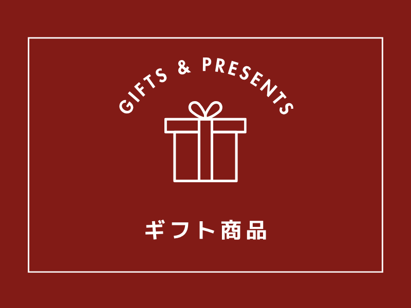 ギフトにおすすめ